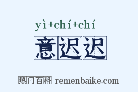 意迟迟是什么意思的图片
